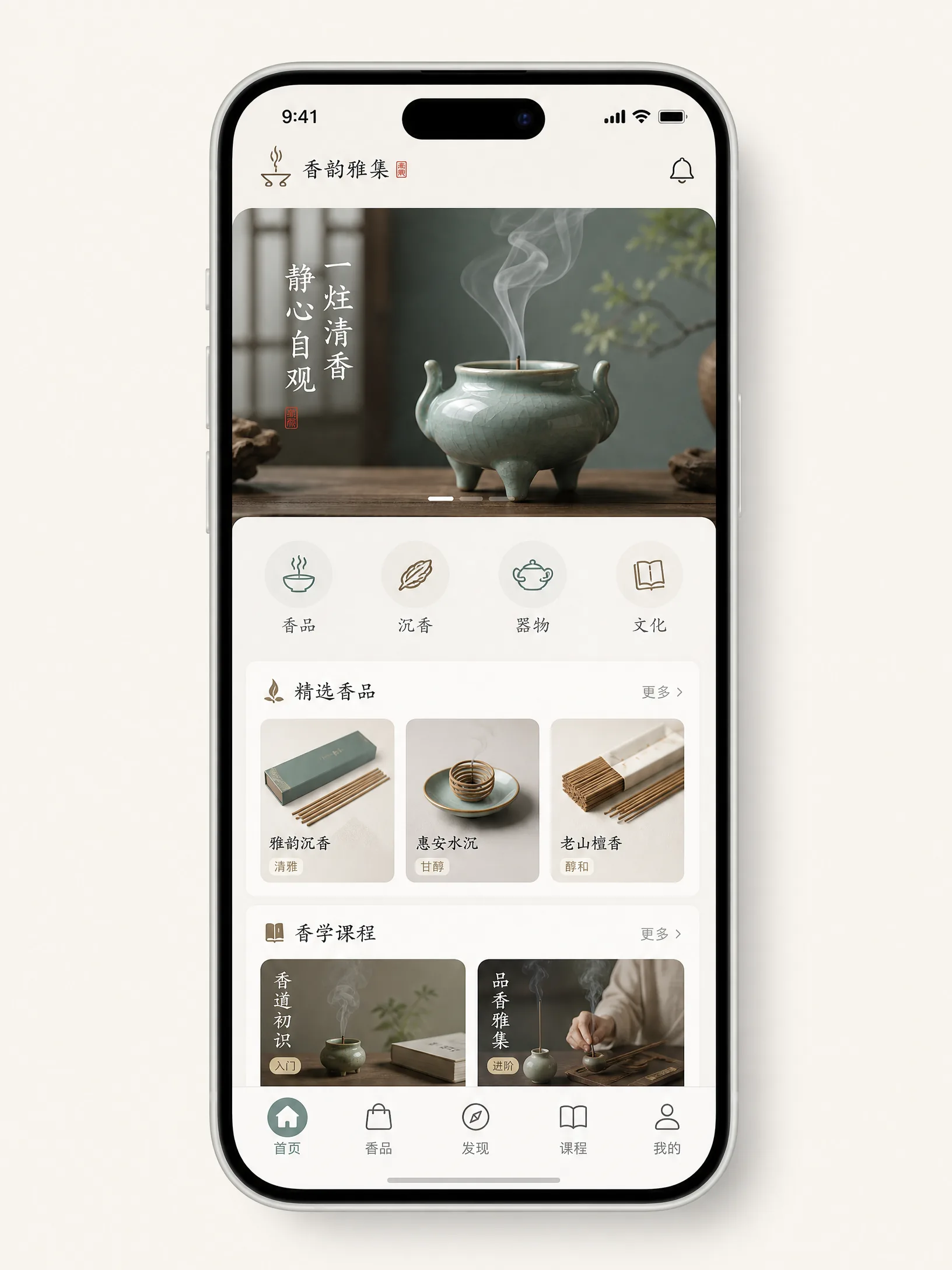 无限臀山手机应用界面样机，展示香谱与篆香计时功能